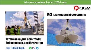 Смеситель планетарный|установка смеситель MCF для вибропресс в Египте