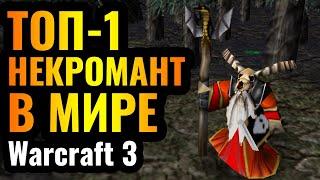 ПРОФЕССОР НЕКРОМАНТИИ в Warcraft 3 Reforged: Лучший игрок в мире за Некромантов