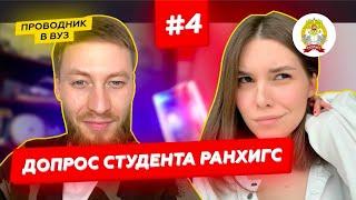 #РАНХиГС I Допрос Студента #4выпуск​​ I Российская академия народного хозяйства и гос. службы