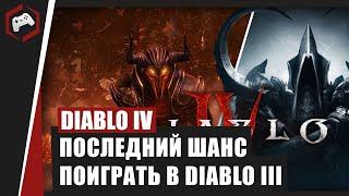 ПОСЛЕДНИЙ ШАНС ПОИГРАТЬ В DIABLO III