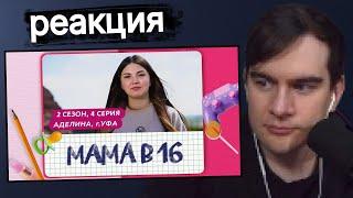 Братишкин смотрит МАМА В 16 | 2 СЕЗОН, 4 ВЫПУСК | АДЕЛИНА, УФА