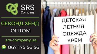 Секонд хенд обзор, распаковка: Детская летняя одежда Крем ◄SRS Company - секонд хенд оптом Украина►