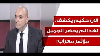 الان حكيم يفجرها: الرد الايراني "فرقيع"! واين هي تهديدات الحزب بالوصول الى تل ابيب؟