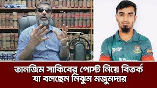 তানজিম সাকিবের পোস্ট নিয়ে বিতর্ক, যা বলছেন নিঝুম মজুমদার | Tanzim Sakib | Nijhoom Mojumder