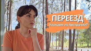 Переезжаем! Уезжаем из Брисбена после 5 лет жизни... Куда, зачем, почему?