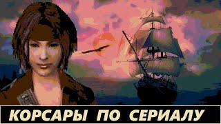 Черные паруса - аддон v.1.7.3 Корсары: Каждому Свое! Сюжет и пиратская свобода [полное прохождение]