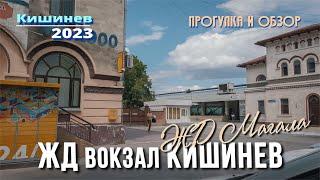 Кишинев, Приезд на ЖД Вокзал и прогулка по скверу и перрону прибытия, 1 часть