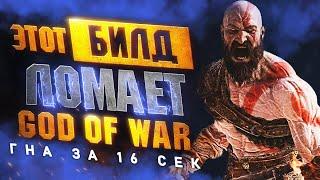 Самая МОЩНАЯ Броня в GOD OF WAR RAGNAROK | Королева Валькирий ГНА за 16 сек. (БИЛД ПОНЕРФИЛИ)