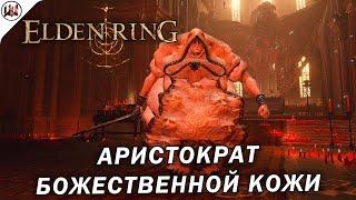 Elden Ring  Босс #32. Аристократ божественной кожи. (не)лучшая тактика боя