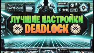 САМЫЕ ВАЖНЫЕ НАСТРОЙКИ DEADLOCK | БИНДЫ КОНФИГ И ЛОКАЛИЗАЦИЯ В DEADLOCK