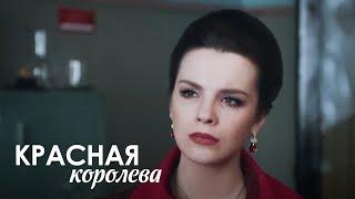 КРАСНАЯ КОРОЛЕВА. НЕВЕРОЯТНЫЙ СЕРИАЛ ПРО ЖИЗНЬ СОВЕТСКОЙ МОДЕЛИ РЕГИНЫ ЗБАРСКОЙ.