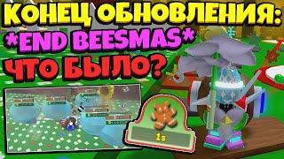 *END BEESMAS* КАК ПРОШЛО ОБНОВЛЕНИЕ БИСМАС в СИМУЛЯТОРЕ ПЧЕЛОВОДА! END UPDATE in Bee Swarm Simulator