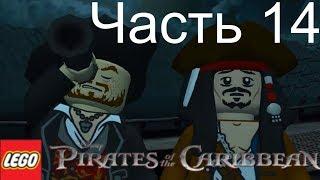 ПИРАТЫ СОБРАНИЕ! Прохождение ЛЕГО Пираты Карибского Моря/LEGO Pirates Of The Caribbean №