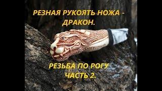 Резная рукоять ножа.Резьба по кости,рогу.