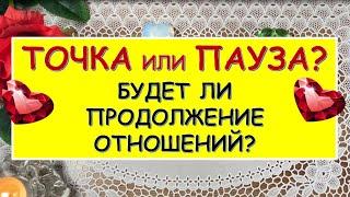 ТОЧКА ИЛИ ПАУЗА? БУДЕТ ЛИ ПРОДОЛЖЕНИЕ ОТНОШЕНИЙ? Таро Онлайн Расклад Diamond Dream Tarot