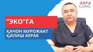 "ЭКО" қачон мурожат қилинади?