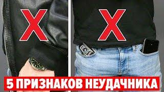 КАК НЕЛЬЗЯ ОДЕВАТЬСЯ МУЖЧИНЕ?! 5 Признаков Неудачника (Проверь Себя!) 18+