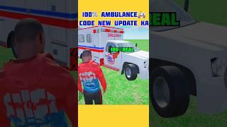 FINALLY REAL AMBULANCI NEW CHEAT CODE || INDIAN CAR BIKE DRIVE GTIV #indianbikedriving3d #shorts