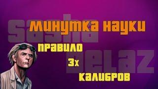 Минутка науки. Exp#8. Правило трех калибров