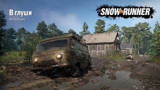 SnowRunner Испытание В глуши