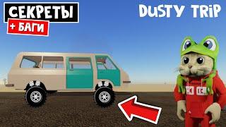 БАГИ и СЕКРЕТЫ в игре ПЫЛЬНАЯ ПОЕЗДКА в роблокс | A dusty trip roblox | Баг на полет