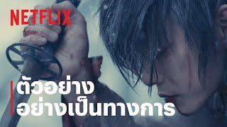 รูโรนิ เคนชิน ซามูไรพเนจร: ปฐมบท (Rurouni Kenshin: The Beginning) | ตัวอย่าง | Netflix