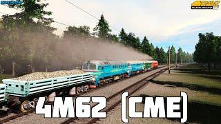 Trainz19. 4М62 по СМЕ. Как соединить?