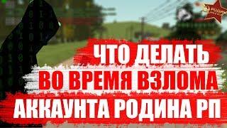 ЧТО ДЕЛАТЬ ВО ВРЕМЯ ВЗЛОМА АККАУНТА РОДИНА РП / РОДИНА ВОСТОЧНЫЙ ОКРУГ