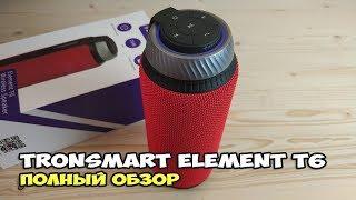 Tronsmart Element T6 - обзор народной блютуз колонки