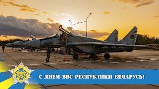 С Днем ВВС Республики Беларусь 2021! Belarus Air Force Day 2021.