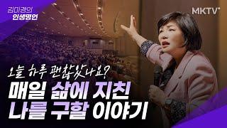 불안함에 지친 당신을 위한 인생강의 - 김미경 인생명언 최근강의 정주행