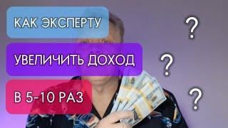 Как экспертам увеличить доход в 5-10 раз в ближайшее время?