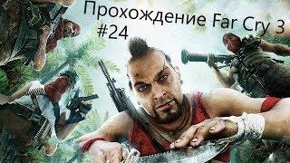 Far Cry 3  - Лики Смерти  #24