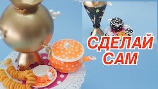 Крутые Поделки и Игрушки Своими Руками: Как Сделать Самовар из Пластиковых Бутылок