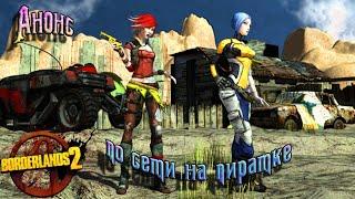 Borderlands-2 /играем по сети на пиратке без лишних программ