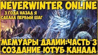 Мемуары: Создание Ютуб Канала | Neverwinter Online