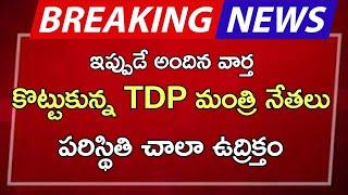 #ap కొట్టుకున్న TDP మంత్రి నేతలు పరిస్థితి చాలా ఉద్రిక్తం