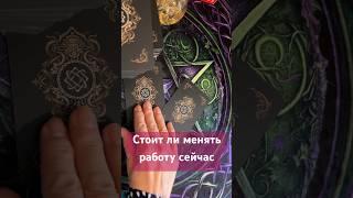 ⁉️Стоит ли менять работу сейчас #tianatarot #будущее #тианатаро