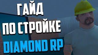 ГАЙД ПО СТРОЙКЕ [DIAMOND RP]