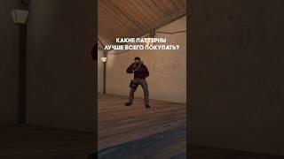 КАКОЙ ПАТТЕРН ЛУЧШЕ ВСЕГО КУПИТЬ #standoff2 #shorts