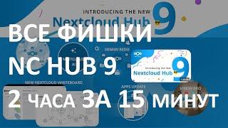 ВСЕ ФИШКИ NEXTCLOUD HUB 9 ЗА 15 МИНУТ. ВЫЖИМКА ИЗ ДВУХЧАСОВОЙ ПРЕЗЕНТАЦИИ #nextcloud