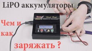 LiPo аккумуляторы - чем и как их правильно заряжать ?