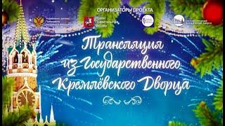 Государственный Кремлёвский Дворец  -  Жасмин и Аминат Алиевна. 31.12.2024 - 1.01.2025