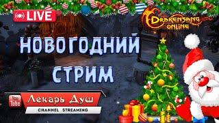 С НАСТУПАЮЩИМ - Drakensang Online