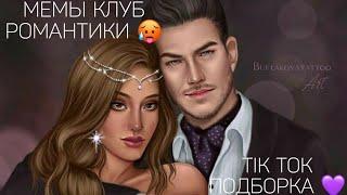 КЛУБ РОМАНТИКИ TIK TOK|ПОДБОРКА МЕМОВ КЛУБ РОМАНТИКИ|ДРАКУЛА ИСТОРИЯ ЛЮБВИ|СЕКРЕТ НЕБЕС