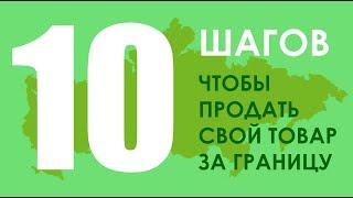 10 шагов, чтобы продать свой товар за границу