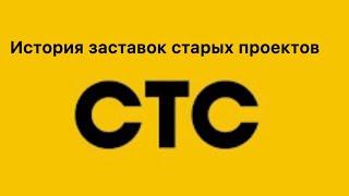 История заставок старых проектов(телепрограмм) телеканала СТС (часть 1)