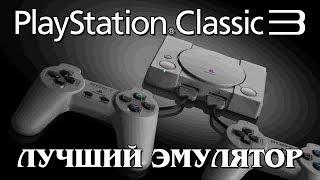 Лучший эмулятор для Playstation classic