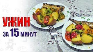 УЖИН ЗА 15 МИНУТ | Быстрый и простой рецепт | Natali Novel