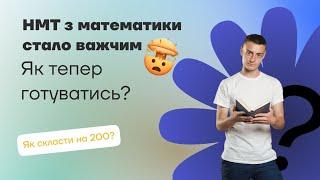 НМТ з математики стало важчим! Як скласти на 200?